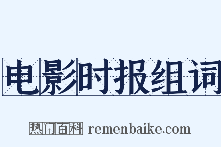 电影时报组词是什么意思的图片